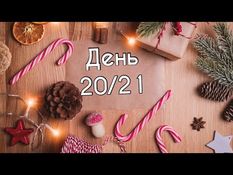 Видео: Адвент марафон 2024 - день 20/21