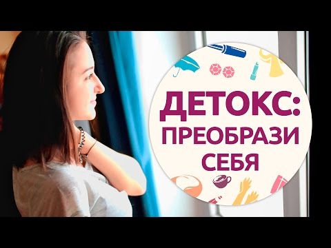 Видео: Детокс: преобрази себя! [Шпильки|Женский журнал]