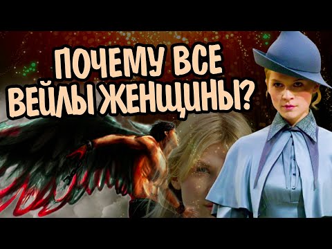 Видео: Куда исчезли Вейлы мужчины из мира Гарри Поттера?