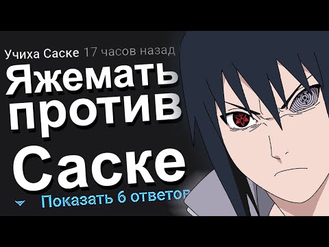 Видео: ЯЖЕМАТЬ ПРОТИВ САСКЕ. ЯЖЕМАТЬ ИСТОРИИ.