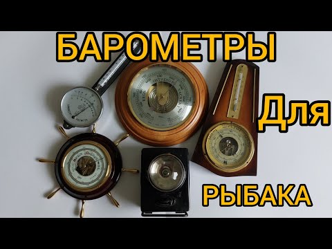 Видео: БАРОМЕТРЫ ДЛЯ РЫБАКА.