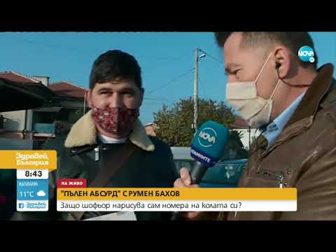 Видео: „ПЪЛЕН АБСУРД”: Защо шофьор нарисува сам номера на колата си?