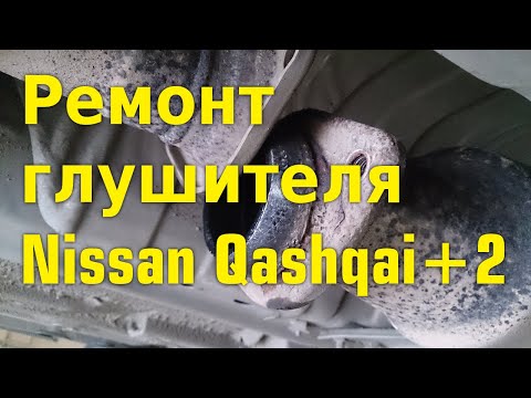 Видео: Запах выхлопа в салоне. Сечет глушитель  Nissan Qashqai