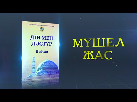 Видео: "МҮШЕЛ ЖАС" // Дін мен дәстүр