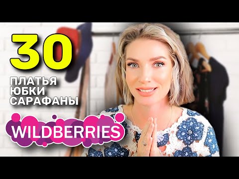 Видео: Большая распаковка с WILDBERRIES: летние платья, юбки, сарафаны и шорты👠