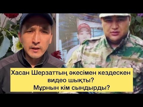 Видео: Шерзаттың әкесіне шабуыл жасады? Хасанды орнына қойды? Полицияға күрделі өзгеріс керек! Бәрін айтты