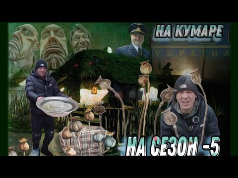 Видео: НаКумаре! Шаман на сезоне. (эпилог)