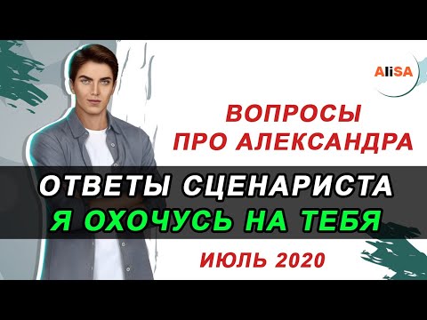 Видео: 💥ВОПРОСЫ ПРО АЛЕКСАНДРА ИЮЛЬ2020 | ОТВЕТЫ СЦЕНАРИСТА Я ОХОЧУСЬ НА ТЕБЯ / Клуб Романтики