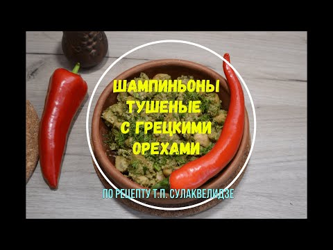 Видео: Шампиньоны тушеные с грецкими орехами. Такого вы еще не пробовали!