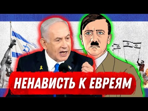 Видео: Почему евреи столкнулись с такой ненавистью?