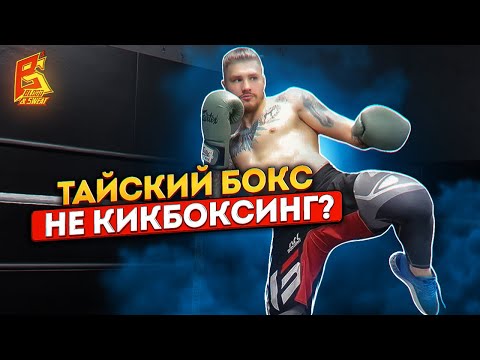 Видео: Техника тайского бокса и кикбоксинг / Влад Туйнов