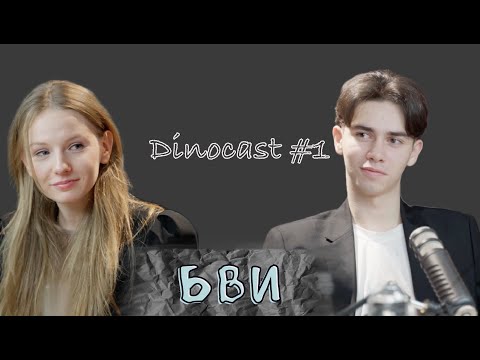 Видео: DINOCAST1 КАК ПОСТУПИТЬ БЕЗ ЕГЭ/БВИ/ПЕРЕЧНЕВЫЕ ОЛИМПИАДЫ/ВСЕРОС