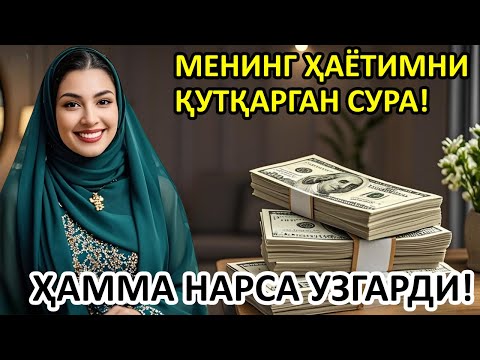 Видео: Эшитганимдан сўнг барча эшиклар очилди — қарзлар ўз-ўзидан йўқолди! | Powerful Dua