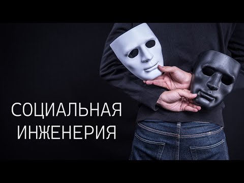 Видео: СОЦИАЛЬНАЯ ИНЖЕНЕРИЯ. ИСКУССТВО ОБМАНА