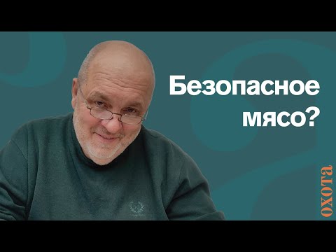 Видео: Безопасное мясо? Валерий Кузенков о том, обеззараживает ли варка мясо?