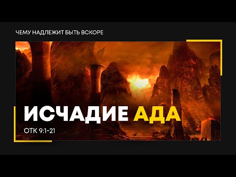 Видео: Откровение: 13. Исчадие ада | Откр. 9:1-21 || Алексей Коломийцев