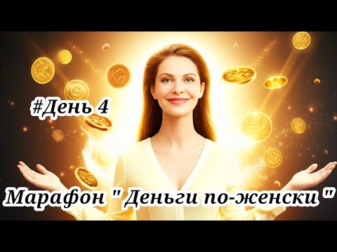 Видео: Без ЭТОГО денег не будет !!! Открой для себя мощную связь между: женской самоценностью и изобилием! 