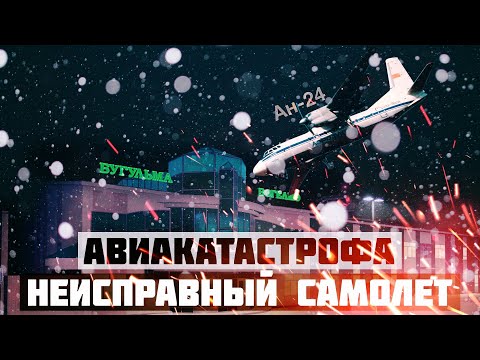 Видео: Неисправный самолет. Авиакатастрофа Ан-24 в Бугульме