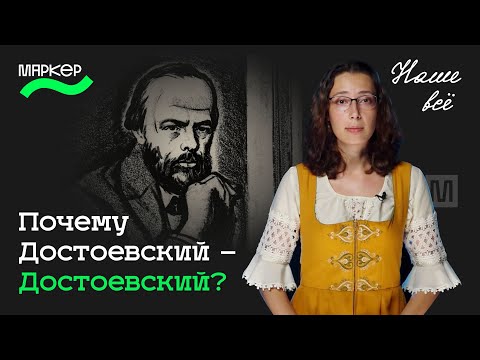 Видео: Наше всё. Почему Достоевский – Достоевский?