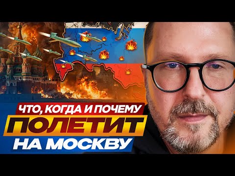 Видео: Что, когда и почему полетит на Москву