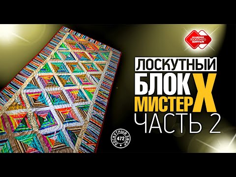 Видео: Лоскутный эфир 472. Лоскутные одеяла из полосатых тканей легко и просто. Блок "Мистер Х". Часть 2.