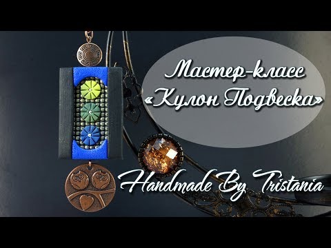 Видео: Мастер-класс: Кулон Подвеска из полимерной глины FIMO/polymer clay tutorial