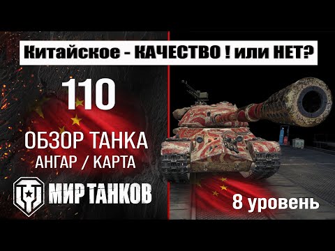 Видео: 110 обзор танка Китая | оборудование 110 бронирование | 110 перки мир танков