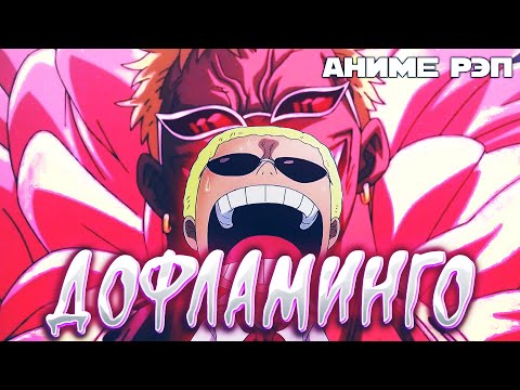 Видео: Omikami - Донкихот Дофламинго (Ван Пис) (Рэп)