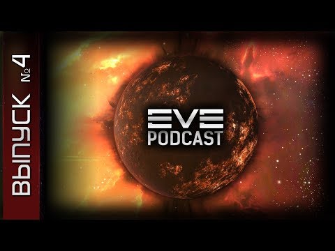 Видео: EVE Podcast №4 - Перевод Empires of EVE