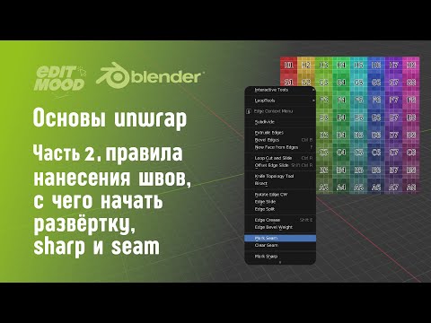 Видео: Развертка в Blender 3 | Часть 2. Sharp и Seam | Правило цилиндра