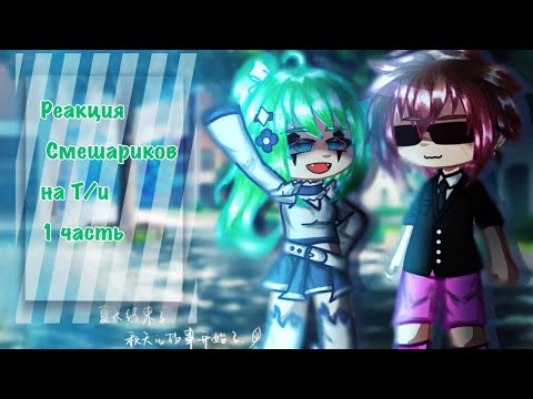 Видео: ||Реакция Смешариков на Т/и|| 1 часть// Гача лайф, Гача клуб//Gacha life, Gacha club// Канна//