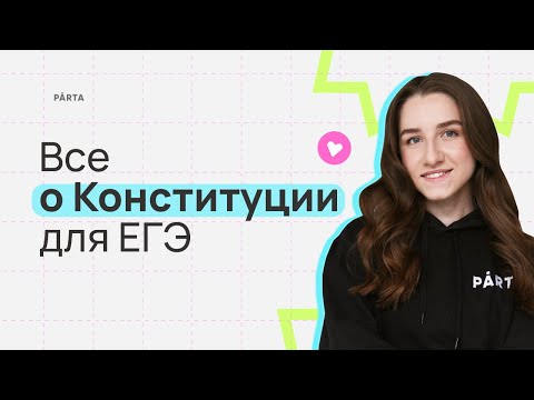 Видео: Все о Конституции для ЕГЭ | Обществознание ЕГЭ 2024 | PARTA