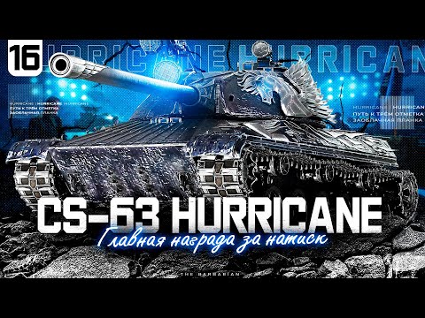 Видео: HURRICANE I ФИНАЛЬНЫЕ 5% ОТМЕТКИ НА ПУТИ К ТРЁМ I СТРАДАЮ I НОЮ I ПОТЕЮ I ИГРА В 6300 I СЕРИЯ №16