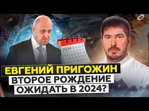 Видео: Евгений Пригожин: Криминал, Бизнес, Секреты и ПЕРЕРОЖДЕНИЕ | Натальная карта Пригожина