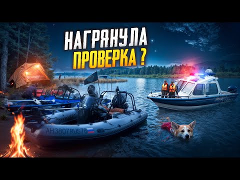 Видео: СЛЕТ НА ОСТРОВЕ//НАРВАЛИСЬ НА ПРОВЕРКУ// ОПЯТЬ НОВАЯ ЛОДКА//ЗАКРЫВАЕМ СЕЗОН