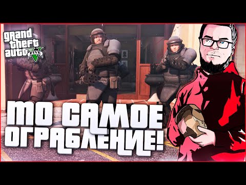 Видео: ТО САМОЕ ЭПИЧНОЕ ОГРАБЛЕНИЕ! (ПРОХОЖДЕНИЕ GTA V #26)