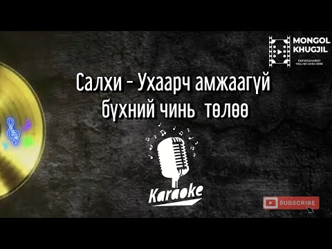 Видео: Салхи - Ухаарч амжаагүй бүхний чинь төлөө /Караоке /