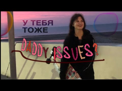 Видео: У ТЕБЯ DADDY ISSUES?😳 как ОТНОШЕНИЯ С ОТЦОМ ВЛИЯЮТ на  ТВОЮ взрослую ЖИЗ