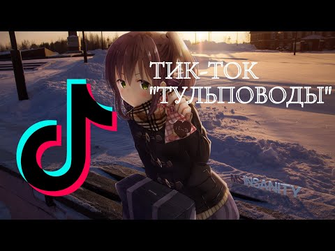 Видео: "Тульповоды" из Тик-Тока, и почему им нельзя верить?