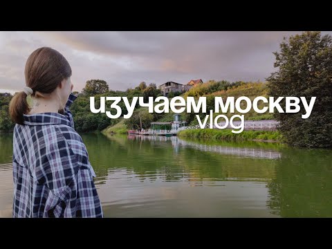 Видео: Что посмотреть в Москве, если везде уже был? | Дни дома и поиски новых мест 💔