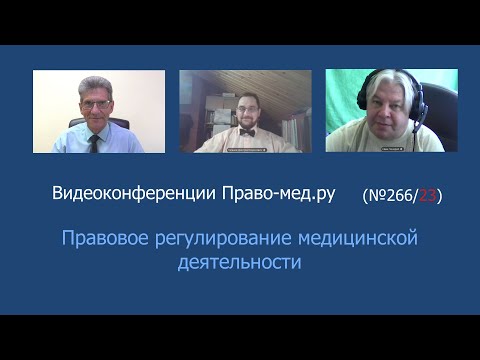 Видео: Правовое регулирование медицинской деятельности