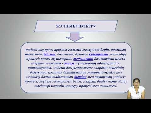 Видео: Турганова Ж С  1 Қазіргі жағдайда білім берудің басымдық рөлі