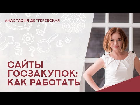 Видео: 💥Сайты госзакупок: ЕИС, торговые площадки. Что делать, сколько стоит, ответы на  вопросы новичков