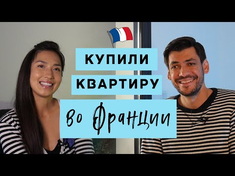 Видео: Как выгодно купить квартиру во Франции? | Личный опыт