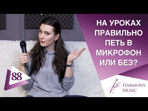 Видео: Правильно петь на уроках вокала в микрофон или без? Урок вокала 88.