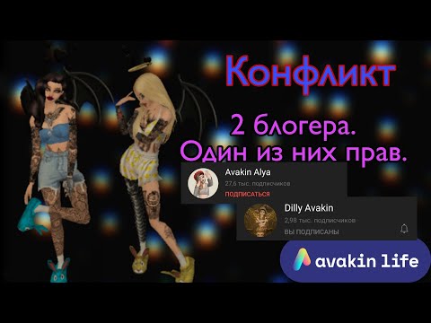Видео: /КОНФЛИКТ между Dilly Avakin и Avakin Alyа/Что произошло?/Кто прав?/