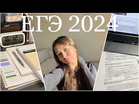 Видео: КАК Я СДАЛА ЕГЭ 2024|подготовка к ЕГЭ|результаты ЕГЭ 2024