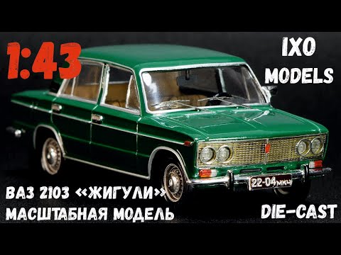 Видео: Доработанная масштабная модель автомобиля ВАЗ-2103 «Жигули» темно-зеленого цвета, IXO, 1:43.