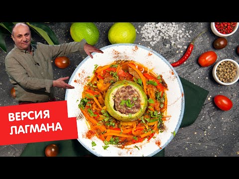 Видео: Версия лагмана | Кухня по заявкам