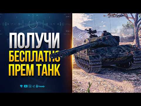 Видео: Получи Бесплатно Прем Танк | STT 617Q